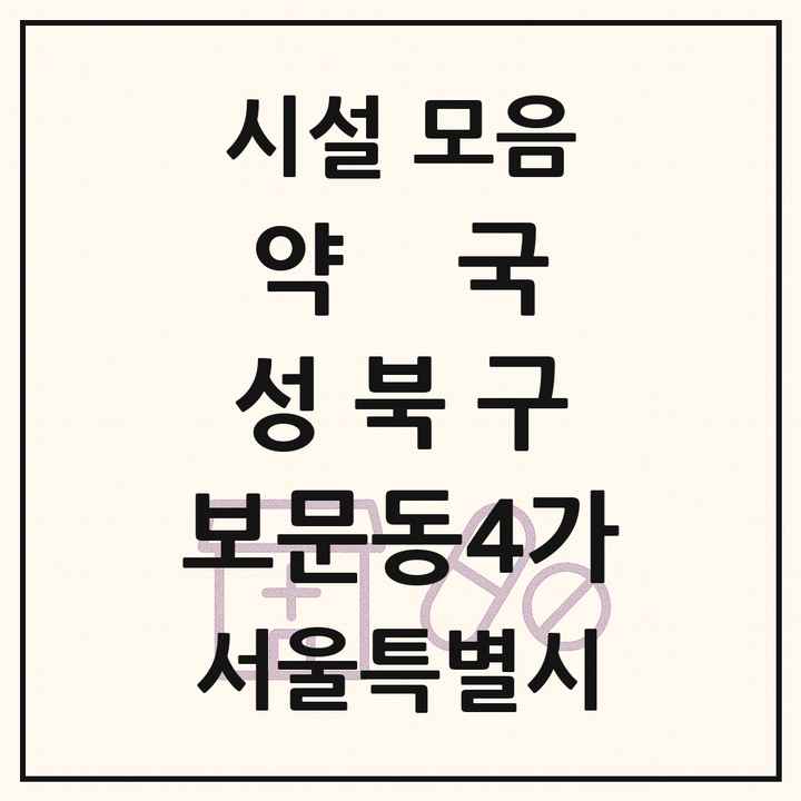서울특별시 성북구 보문동4가 약국 목록